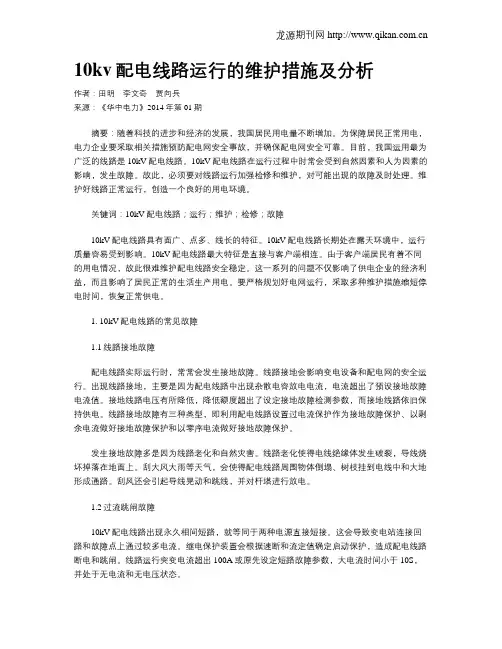 10kv配电线路运行的维护措施及分析