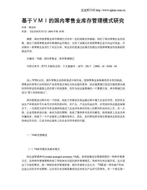 基于VMI的国内零售业库存管理模式研究