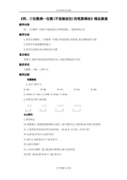 人教版-数学-三年级上册-《两、三位数乘一位数(不连续进位)的笔算乘法》精品教案