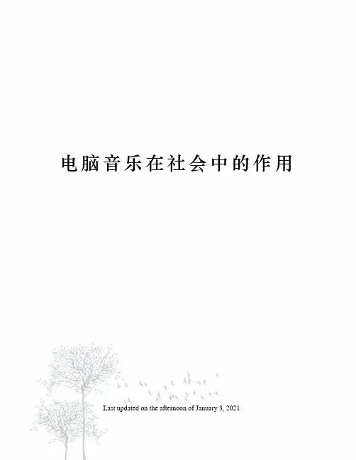 电脑音乐在社会中的作用
