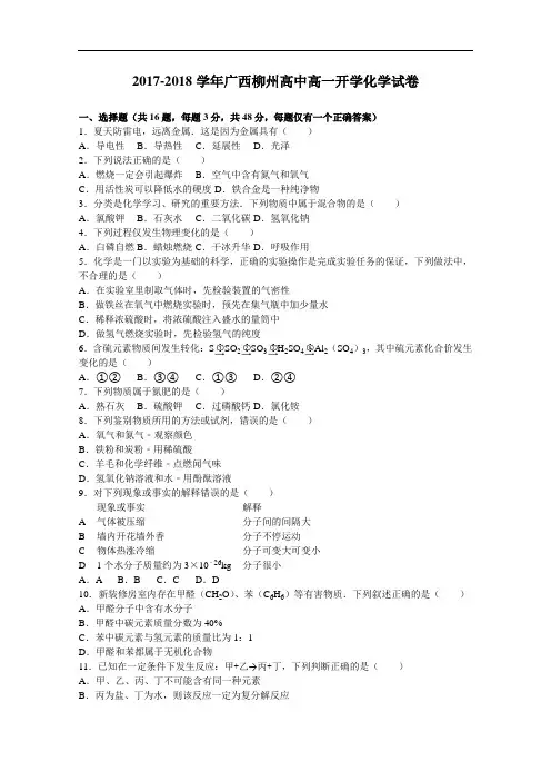 广西柳州高中2017-2018学年高一开学化学试卷 Word版含解析