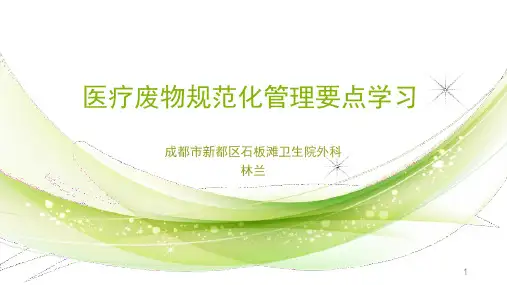 医疗废物规范化管理ppt课件