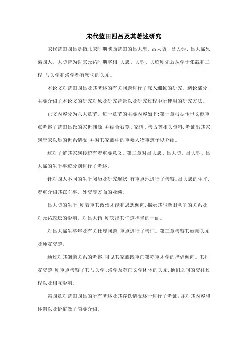 宋代蓝田四吕及其著述研究