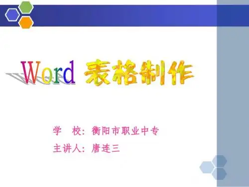 word表格制作