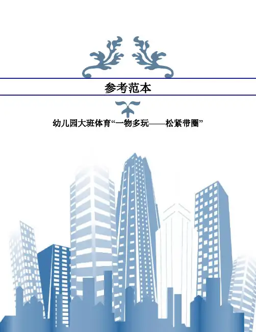 幼儿园大班体育“一物多玩——松紧带圈”