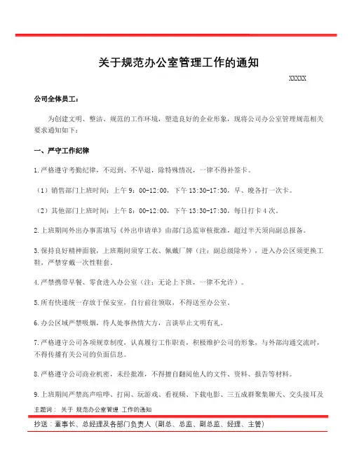 关于规范办公室管理工作的通知