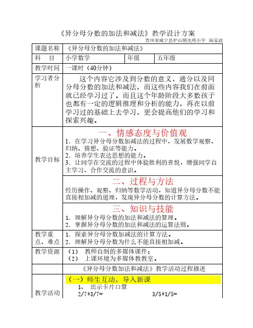 《异分母分数的加法和减法》教案