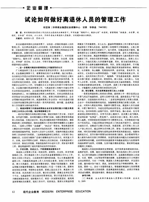 试论如何做好离退休人员的管理工作