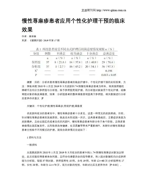 慢性荨麻疹患者应用个性化护理干预的临床效果
