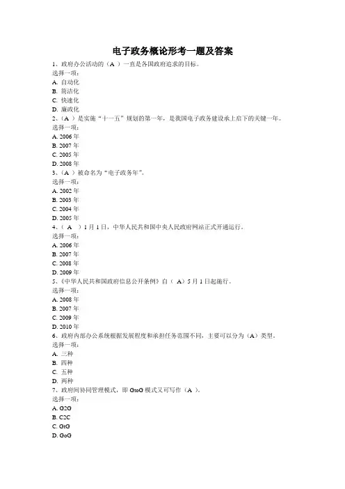 电子政务概论形考一题及答案