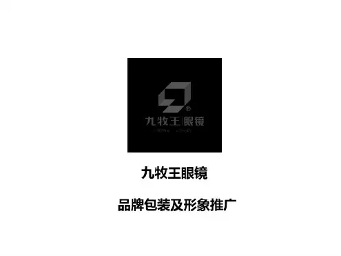 九牧王眼镜品牌包装及形象推广