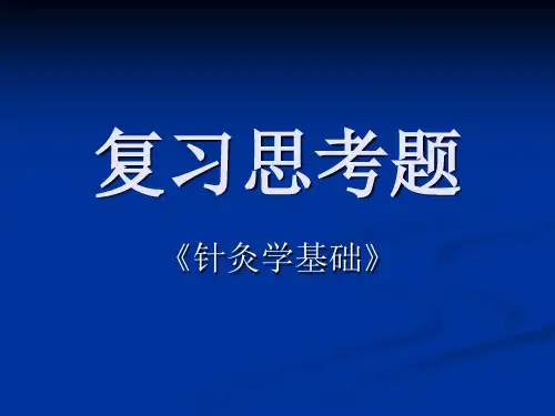 针灸腧穴复习点