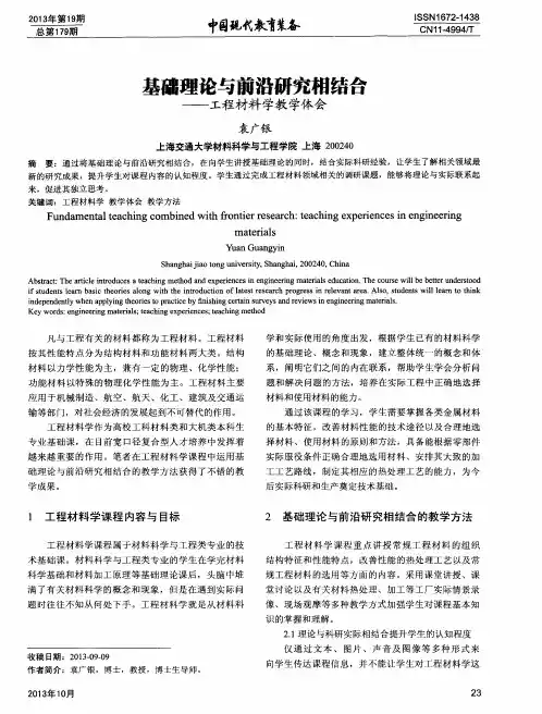 基础理论与前沿研究相结合——工程材料学教学体会