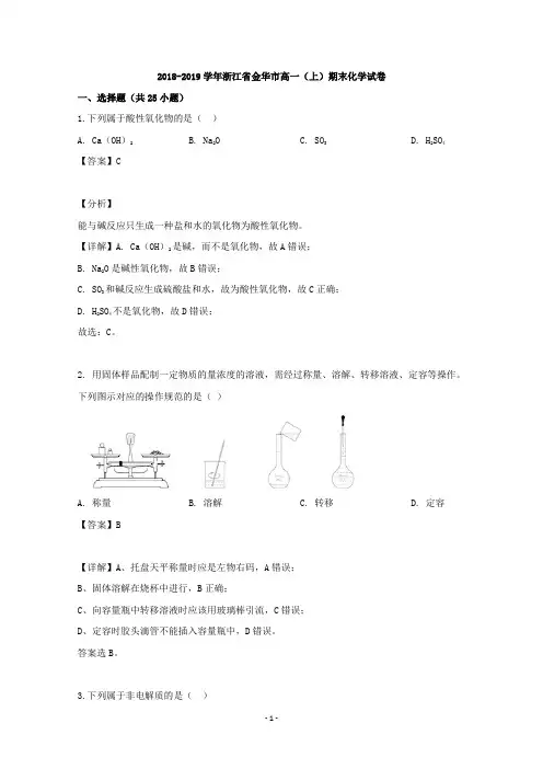 【解析】浙江省金华市2018-2019学年高一上学期期末考试化学试题