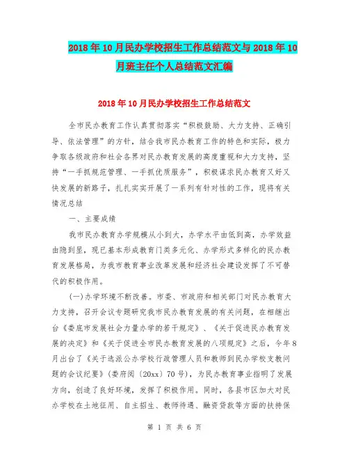 2018年10月民办学校招生工作总结范文与2018年10月班主任个人总结范文汇编.doc