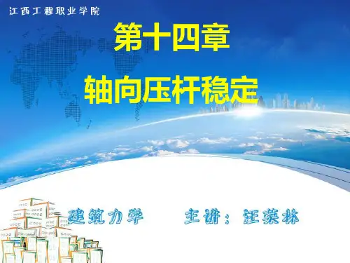 轴向拉压杆的稳定计算