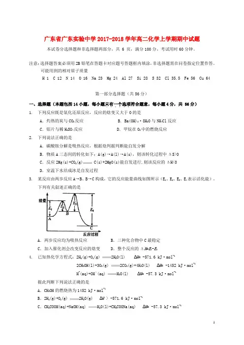 广东省广东实验中学2017-2018学年高二化学上学期期中试题