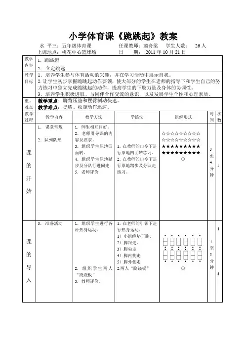 小学体育课《跪跳起》教案