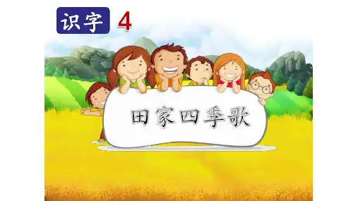 二年级上册语文课件- 田家四季歌 人教部编版
