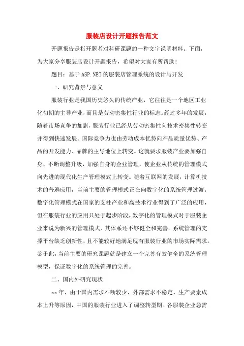 2020年服装店设计开题报告范文