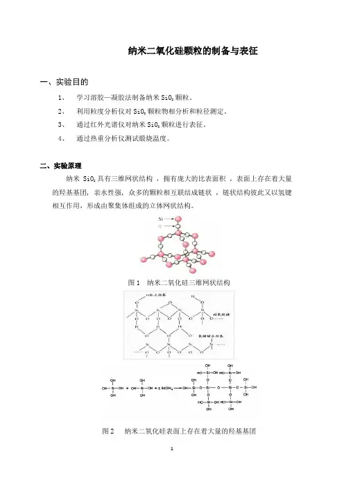 二氧化硅的制备