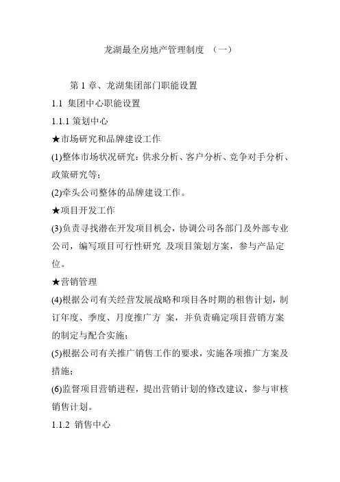 龙湖最全房地产管理制度(一)