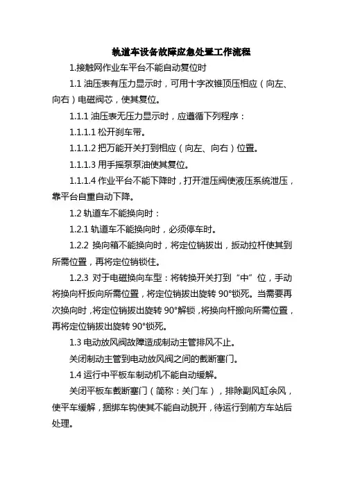 轨道车设备故障应急处置工作流程