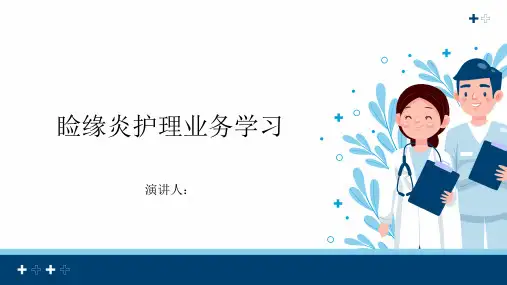 睑缘炎护理业务学习PPT
