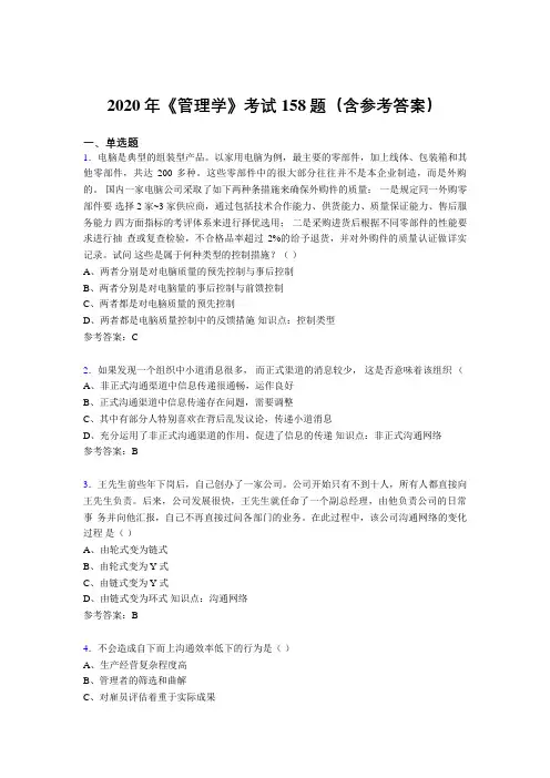 新版精编2020年《管理学》完整版考核题库158题(含标准答案)