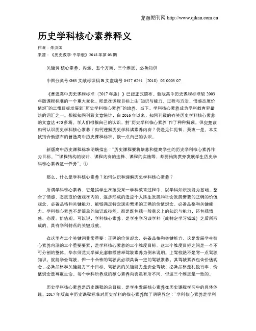 历史学科核心素养释义