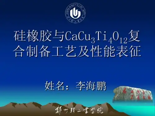 硅橡胶与CaCu3Ti4O12复合制备工艺及性能表征