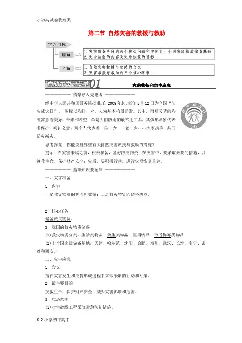 【配套K12】高中地理第三章防灾与减灾第二节自然灾害的救援与求助教学案新人教版选修5