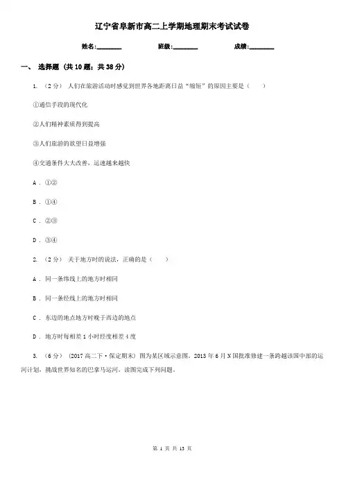 辽宁省阜新市高二上学期地理期末考试试卷