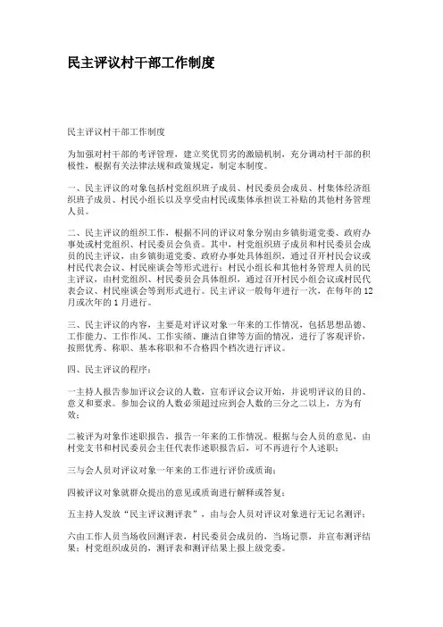 民主评议村干部工作制度(精)