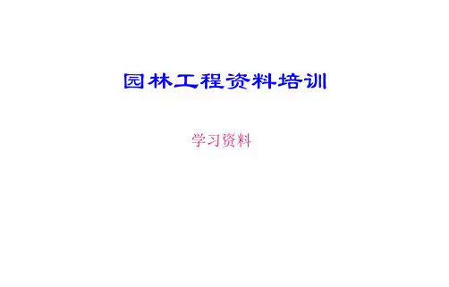 园林工程资料培训