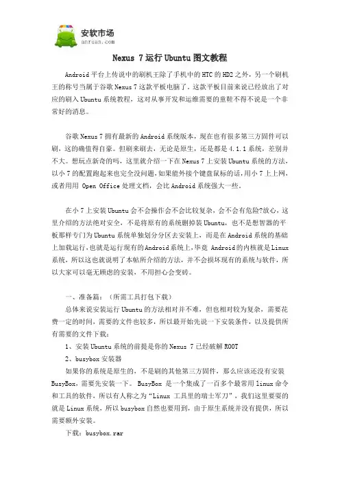 Nexus 7运行Ubuntu图文教程