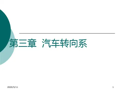 汽车构造--3汽车转向系统汇总