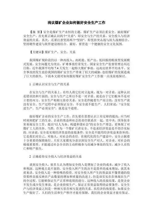 浅议煤矿企业如何做好安全生产工作