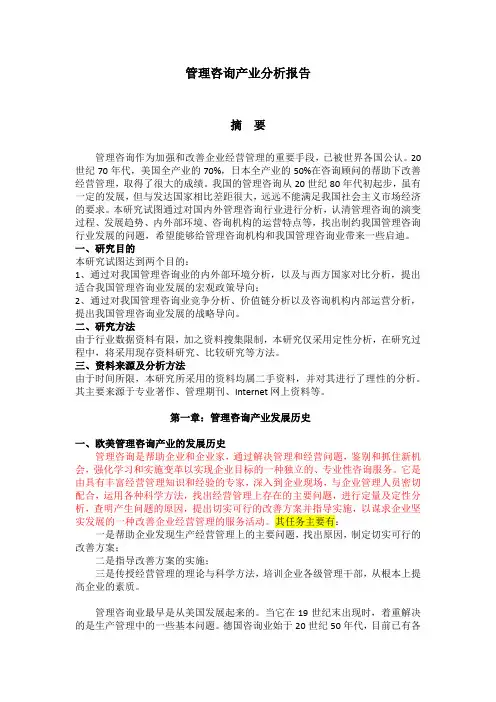 管理咨询产业分析报告