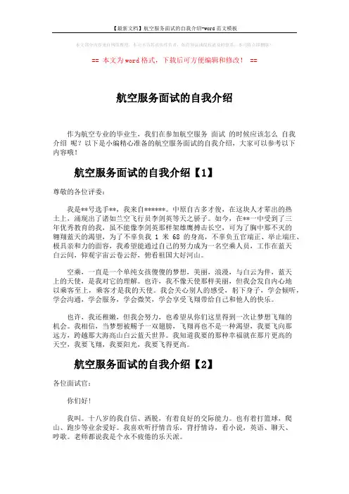 【最新文档】航空服务面试的自我介绍-word范文模板 (3页)