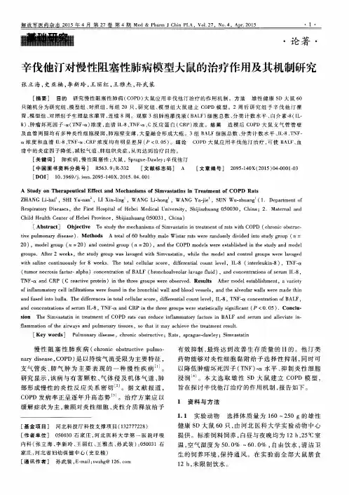 辛伐他汀对慢性阻塞性肺病模型大鼠的治疗作用及其机制研究