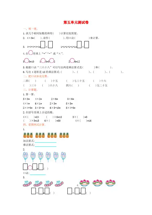 2017秋二年级数学上册 第五单元 2-5的乘法口诀单元测试卷 北师大版