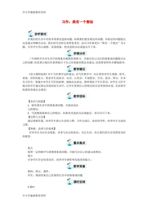 【中小学资料】三年级语文上册 第7单元 习作：我有一个想法教案 新人教版