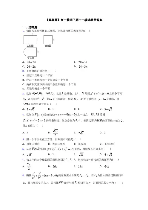 【典型题】高一数学下期中一模试卷带答案