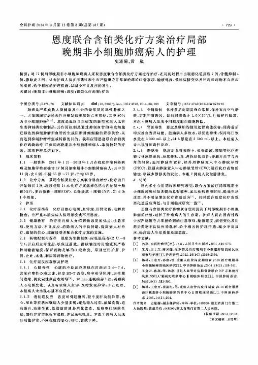 恩度联合含铂类化疗方案治疗局部晚期非小细胞肺癌病人的护理