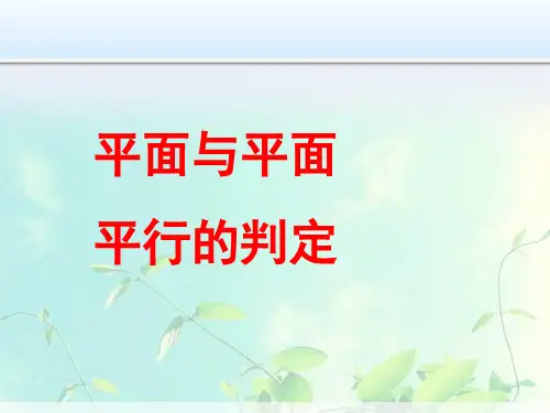 高中数学-平面与平面平行的判定