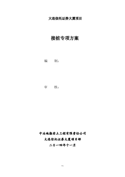 接桩专项施工方案