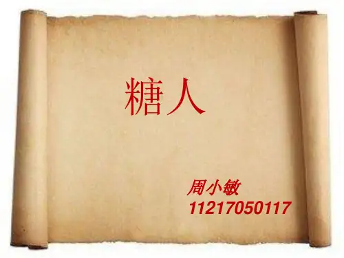 糖人