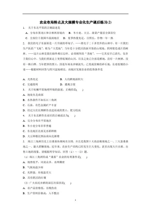 江苏省启东中学人教版高三地理一轮复习 农业布局特点及大规模专业化生产   练习(答案)$822866