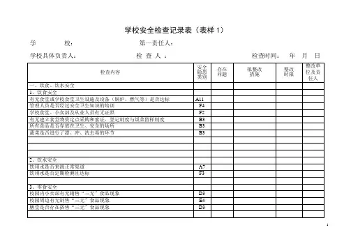 学校安全检查记录表 2